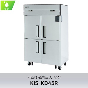 키스템(KIS-KD45R) 45박스 수직형냉장고(직냉식) 올냉장