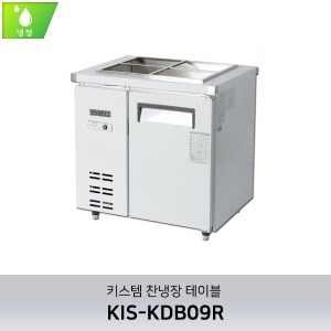 키스템(KIS-KDB09R) 반찬테이블냉장고 900 (직냉식)