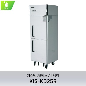 키스템(KIS-KD25R) 25박스 수직형냉장고(직냉식) 올냉장