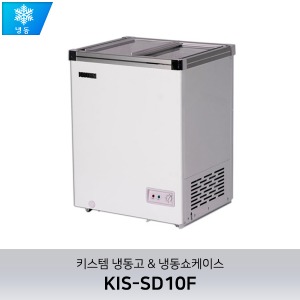 키스템(KIS-SD10F) 아이스크림 냉동고 / 유리 뚜껑