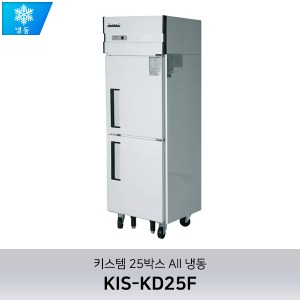 키스템(KIS-KD25F) 25박스 수직형냉장고(직냉식) 올냉동