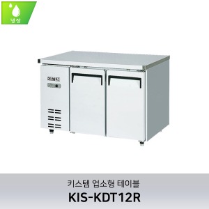 키스템(KIS-KDT12R) 테이블냉장고 1200 (직냉식)