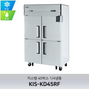 키스템(KIS-KD45RF) 45박스 수직형냉장고(직냉식) 기존 1/4냉동