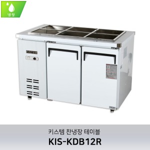 키스템(KIS-KDB12R) 반찬테이블냉장고 1200 (직냉식)