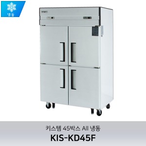 키스템(KIS-KD45F) 45박스 수직형냉장고(직냉식) 올냉동