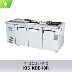 키스템(KIS-KDT18R) 테이블냉장고 1800 (직냉식)