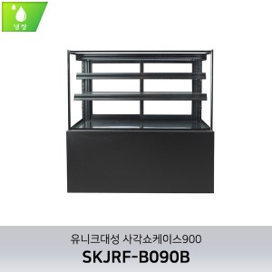 [유니크대성] 사각제과쇼케이스 900/냉장/ 뒷문형 SKJRF-B090B