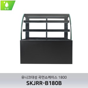 [유니크대성] 곡면제과쇼케이스 1800/냉장/뒷문형/앞문형 SKJRR-B180B