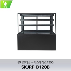 [유니크대성] 사각제과쇼케이스 1200/냉장/ 뒷문형/앞문형 SKJRF-B120B