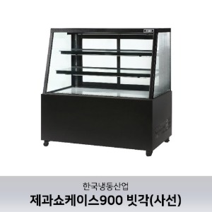 [한국냉동산업] 제과쇼케이스900 LED 램프기본 빗각