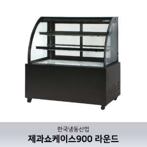 [한국냉동산업] 제과쇼케이스900 LED 램프기본 라운드