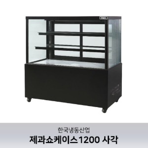 [한국냉동산업] 제과쇼케이스1200 LED 램프기본 사각