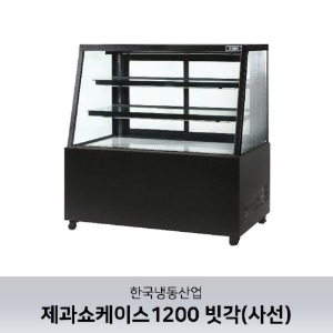 [한국냉동산업] 제과쇼케이스1200 LED 램프기본 빗각