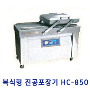 복식형진공포장기 HC-850/스탠드형진공포장기/제품포장기/업소용포장기계