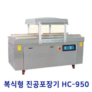 복식형진공포장기 HC-950/식품포장기/제품포장기/업소용포장기계/포장기계/진공포장