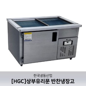 [한국냉동산업] 상부유리문 반찬냉장고_메탈