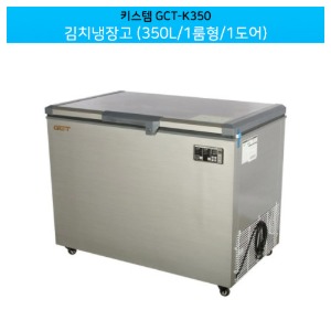 키스템(GCT-K350) 업소용 김치냉장고 350L 1룸형/1도어 (직냉식)