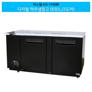 키스템(KIS-FK69R) 디지털 맥주냉장고 호프냉장고 650L / 2도어
