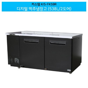 키스템(KIS-FK59R) 디지털 맥주냉장고 호프냉장고 538L / 2도어