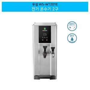 [우성] 전기 온수기 2구 / 핫 워터 디스펜서 / 카페 온수기 WS-WT201E