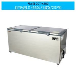키스템(GCT-K550) 업소용 김치냉장고 550L 1룸형/2도어 (직냉식)