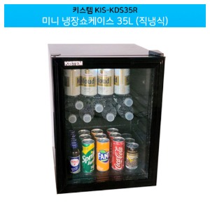 키스템(KIS-KDS35R) 미니 냉장쇼케이스 35L(직냉식) / 소형 음료냉장고
