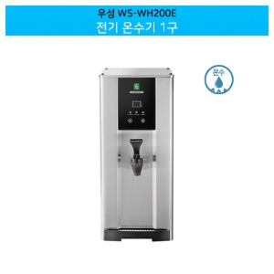 [우성] 전기 온수기 1구 / 핫 워터 디스펜서 / 카페 온수기 WS-WH200E