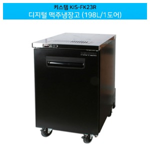 키스템(KIS-FK23R) 디지털 맥주냉장고 호프냉장고 198L / 1도어