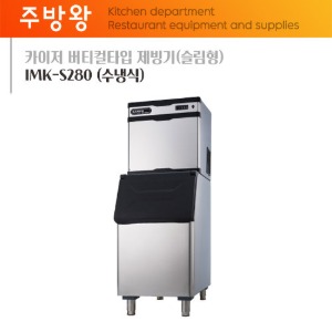카이저 버티컬타입 제빙기(슬림형) IMK-S280 (수냉식)