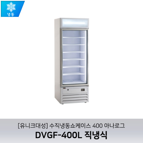 [유니크대성] DVGF-400L / 수직냉동쇼케이스 400 아나로그 / 직냉식