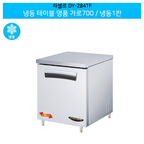 라셀르(DY-284TF) 올스텐 간냉식 냉동 테이블 명품 가로700/냉동1칸