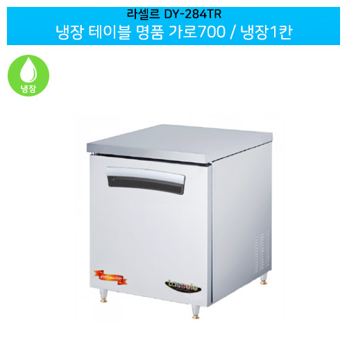 라셀르(DY-284TR) 올스텐 간냉식 냉장 테이블 명품 가로700/냉장1칸