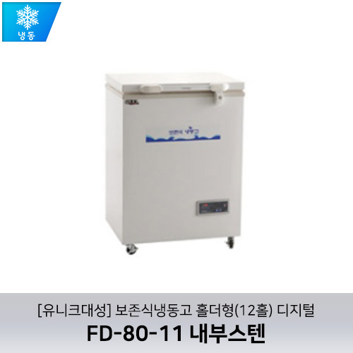 [유니크대성] FD-80-11 / 보존식냉동고 홀더형(12홀) / 내부스텐 / 디지털