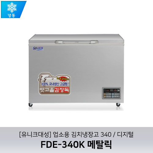 [유니크대성] FDE-340K / 업소용 김치냉장고 340 / 메탈릭 / 디지털