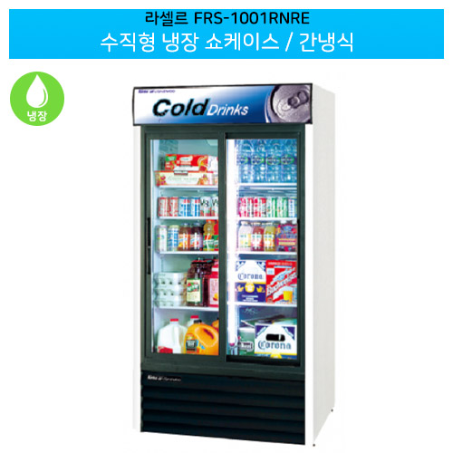 라셀르(FRS-1001RNRE) 수직형 냉장 쇼케이스 용량843L 간냉식
