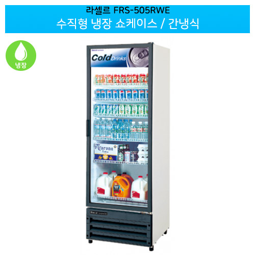 라셀르(FRS-505RWE) 수직형 냉장 쇼케이스 용량385L 간냉식