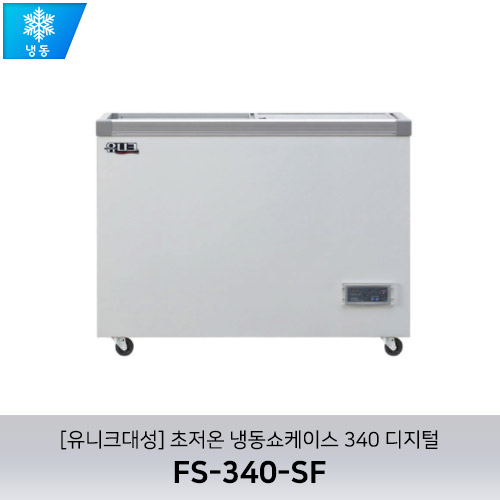 [유니크대성] FS-340-SF / 초저온 냉동쇼케이스 340 디지털
