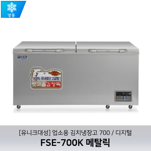 [유니크대성] FSE-700K / 업소용 김치냉장고 700 / 메탈릭 / 디지털