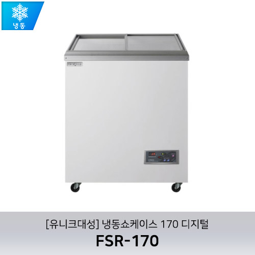 [유니크대성] FSR-170 / 냉동쇼케이스 170 디지털