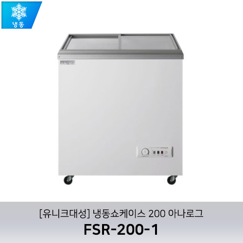 [유니크대성] FSR-200-1 / 냉동쇼케이스 200 아나로그