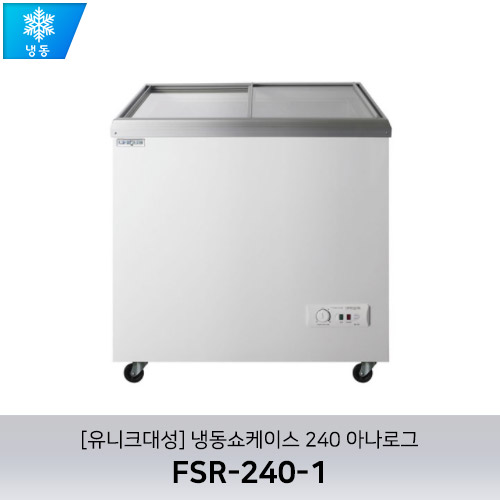 [유니크대성] FSR-240-1 / 냉동쇼케이스 240 아나로그