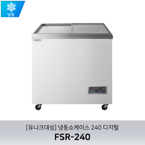 [유니크대성] FSR-240 / 냉동쇼케이스 240 디지털