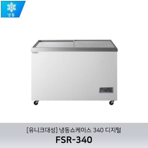 [유니크대성] FSR-340 / 냉동쇼케이스 340 디지털