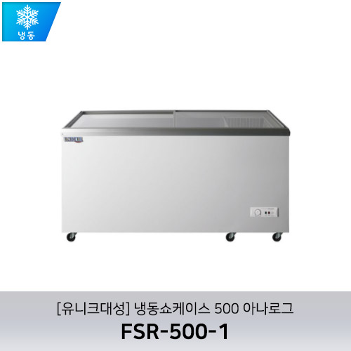 [유니크대성] FSR-500-1 / 냉동쇼케이스 500 아나로그