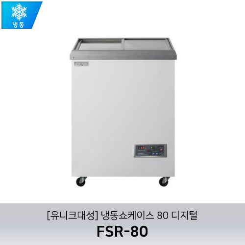 [유니크대성] FSR-80 / 냉동쇼케이스 80 디지털