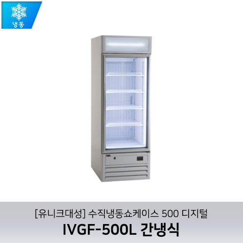 [유니크대성] IVGF-500L / 수직냉동쇼케이스 500 디지털 / 간냉식
