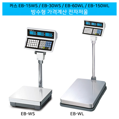 카스 방수형 가격계산 전자저울 / EB-15WS / EB-30WS / EB-60WL / EB-150WL