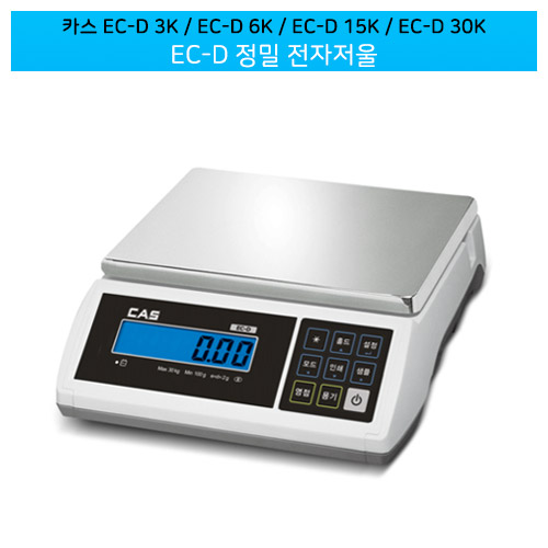 카스 EC-D 정밀 전자저울 / EC-D 3K / EC-D 6K / EC-D 15K / EC-D 30K