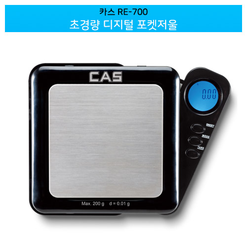 카스 초경량 디지털 포켓저울 / RE-700
