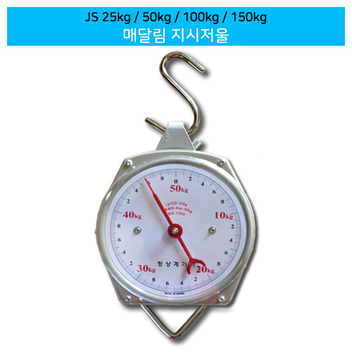 JS 매달림 지시저울 / 25kg / 50kg / 100kg / 150kg